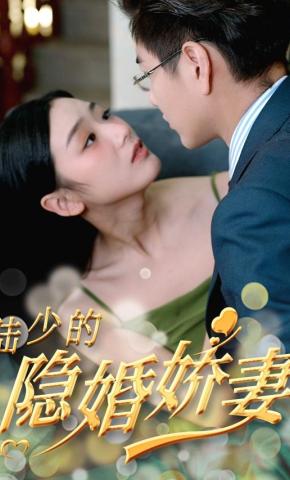 短剧《陆少的隐婚娇妻》海报