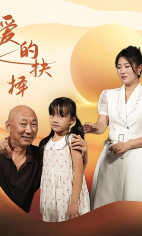 短剧爱的抉择海报