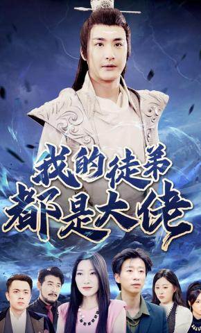 短剧《我的徒弟都是大佬》海报