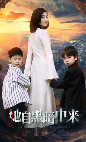 短剧《她自黑暗中来》海报