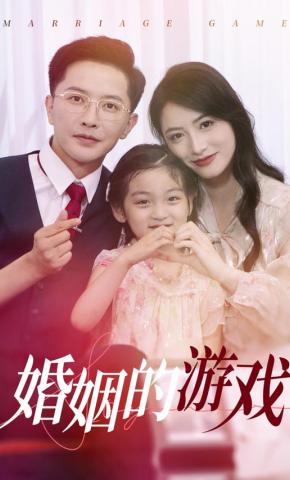 短剧《婚姻的游戏》海报