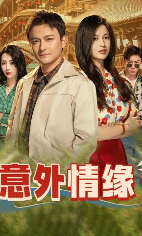 短剧《意外情缘》海报