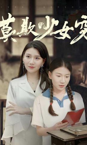 短剧莫欺少女穷海报