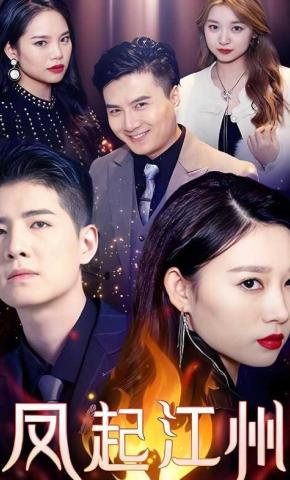 短剧凤起江州海报