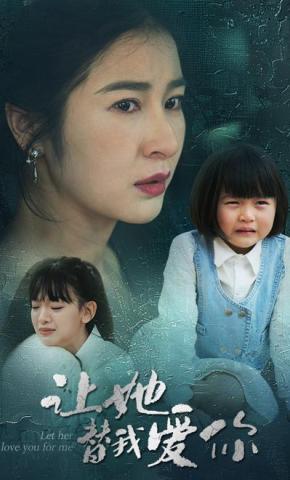 短剧让她替我爱你海报