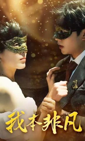 短剧《我本非凡》海报