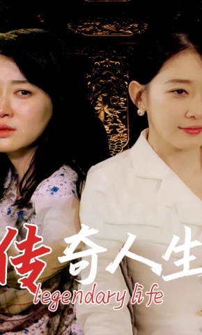 短剧《传奇人生》海报