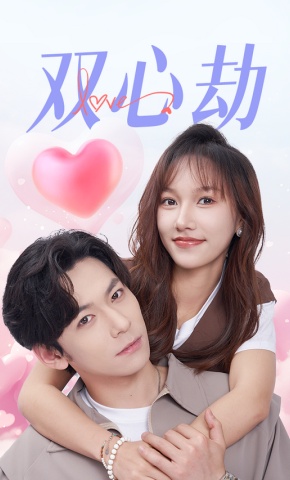 短剧《双心劫》海报