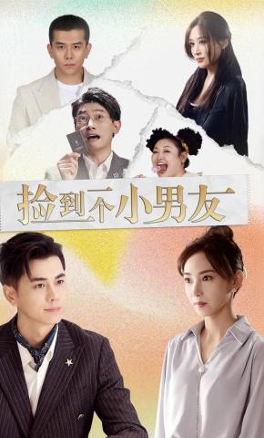 短剧捡到一个小男友海报