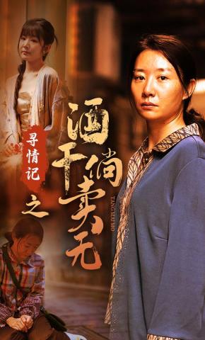 短剧寻情记之酒干倘卖无海报