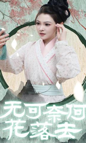 短剧无可奈何花落去海报