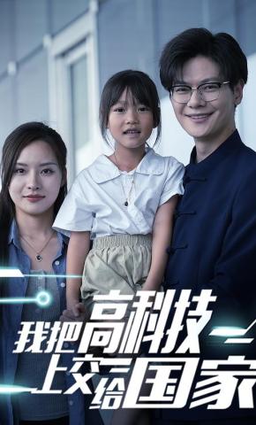 短剧《我把高科技上交给国家》海报