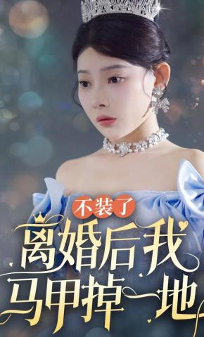 短剧不装了离婚后我马甲掉一地海报