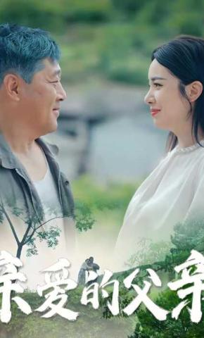 短剧亲爱的父亲海报