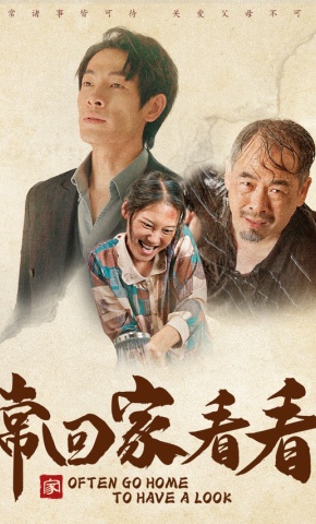 短剧《常回家看看》海报
