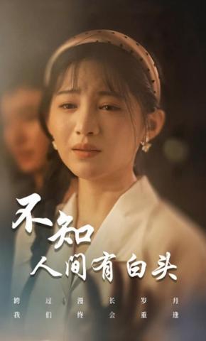 短剧《不知人间有白头》海报