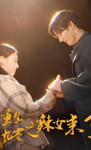 短剧《重生九零之辣女来了》海报