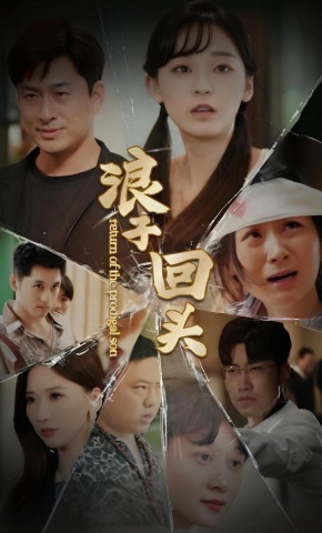 短剧浪子回头金不换海报