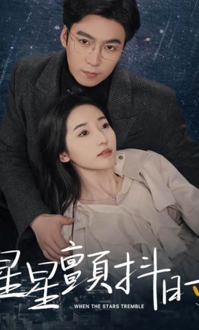 短剧星星颤抖时海报