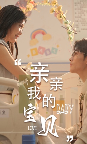 短剧《亲亲我的宝贝》海报