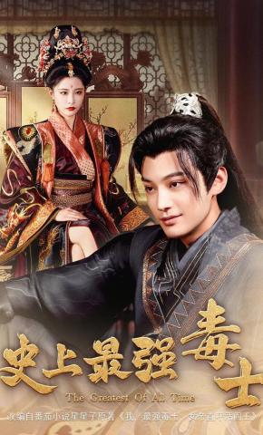 短剧《史上最强毒士》海报