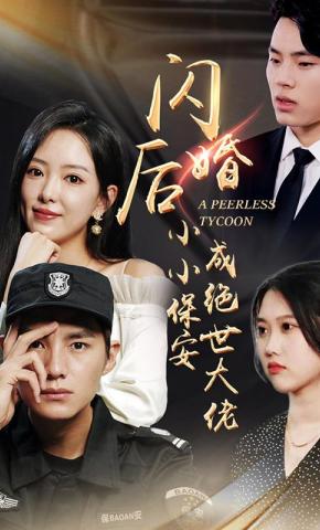 短剧《闪婚后小小保安成绝世大佬》海报