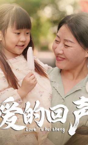 短剧《爱的回声》海报