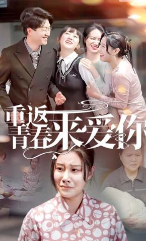短剧重返青春来爱你海报