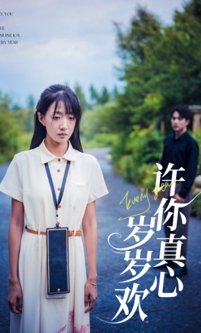 短剧许你真心岁岁欢海报