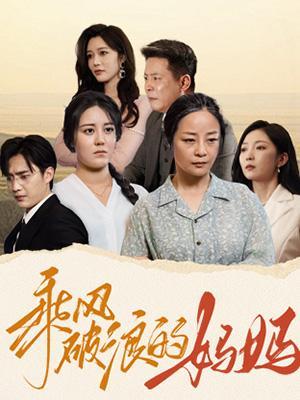 短剧《乘风破浪的妈妈》海报