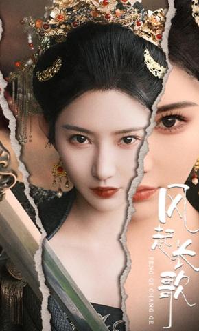 短剧《风起长歌》海报