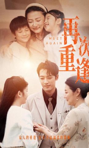 短剧再次重逢海报