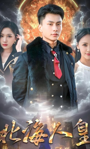 短剧《北海人皇》海报