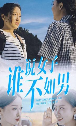短剧《谁说女子不如男》海报