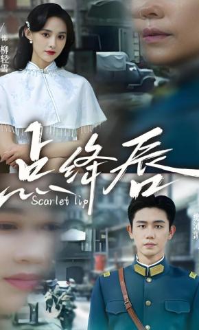 短剧《点绛唇》海报