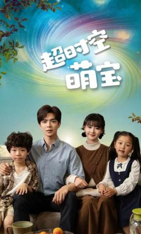 短剧《超时空萌宝》海报