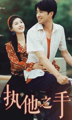 短剧《执他之手》海报