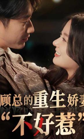 短剧《顾总的重生娇妻不好惹》海报