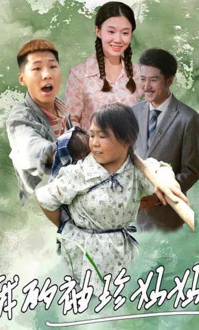 短剧我的袖珍妈妈海报