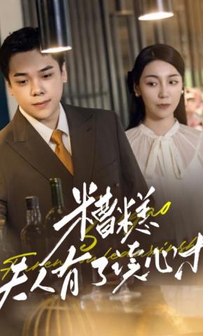 短剧《糟糕夫人有了读心术》海报