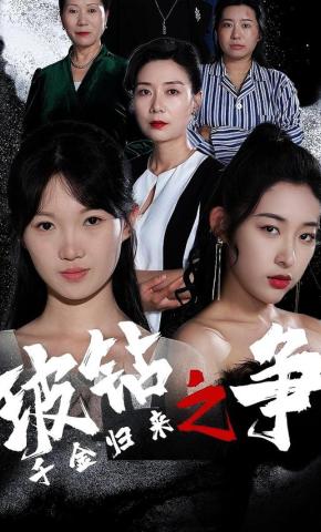 短剧千金归来之玻钻之争海报