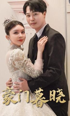 短剧豪门暮晓海报