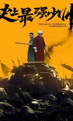 短剧史上最强少帅海报