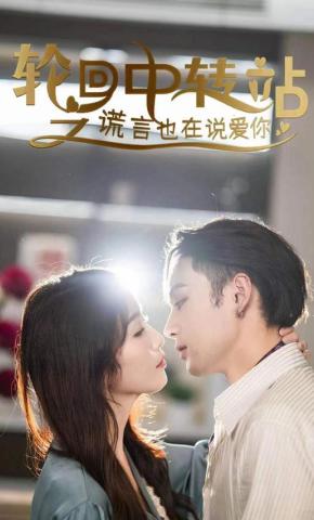 短剧《轮回中转站之谎言也在说爱你》海报