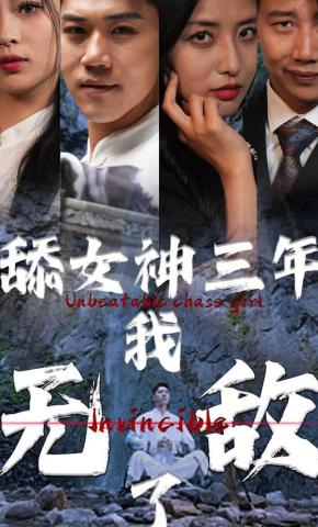 短剧《舔女神三年我无敌了》海报