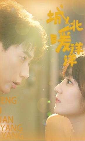短剧城北暖洋洋海报