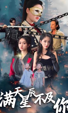 短剧《满天星辰不及你》海报