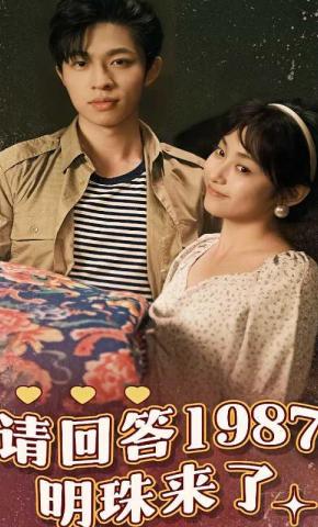 短剧请回答1987明珠来了海报