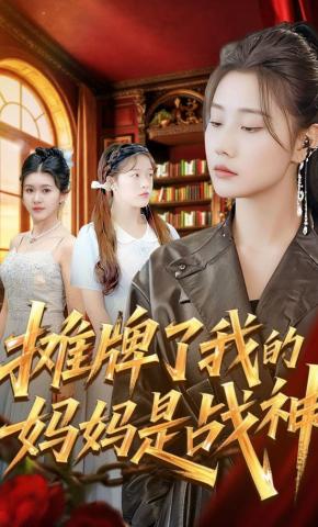 短剧摊牌了我的妈妈是战神海报