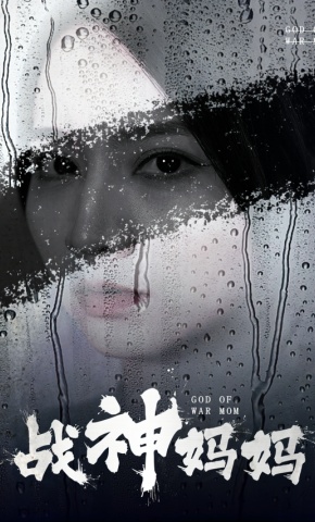 短剧《战神妈妈》海报
